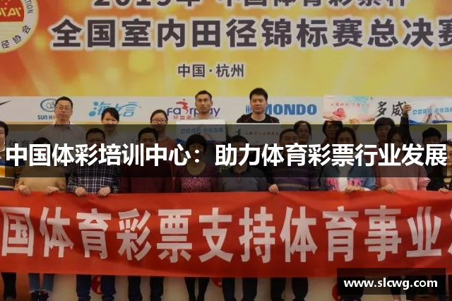 中国体彩培训中心：助力体育彩票行业发展