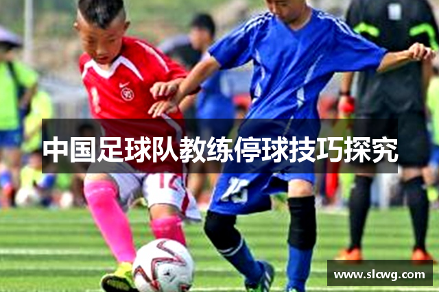 中国足球队教练停球技巧探究