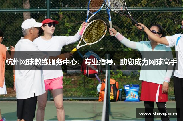 杭州网球教练服务中心：专业指导，助您成为网球高手
