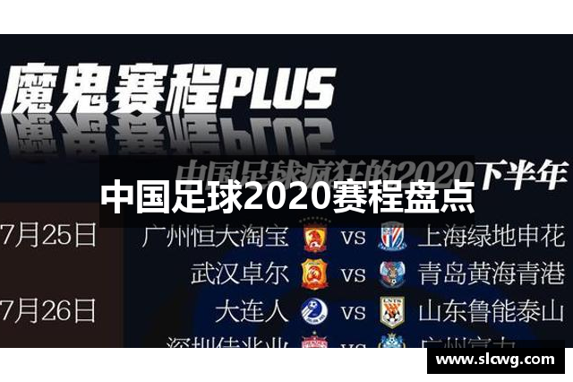 中国足球2020赛程盘点